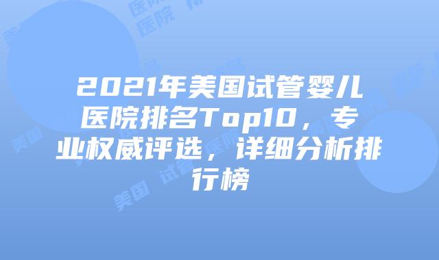 2021年美国试管婴儿医院排名Top10，专业权威评选，详细分析排行榜插图