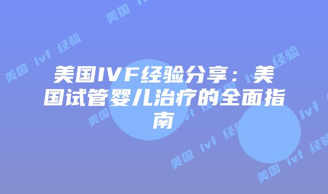 美国IVF经验分享:美国试管婴儿治疗的全面指南插图 美国IVF经验分享:美国试管婴儿治疗的全面指南插图