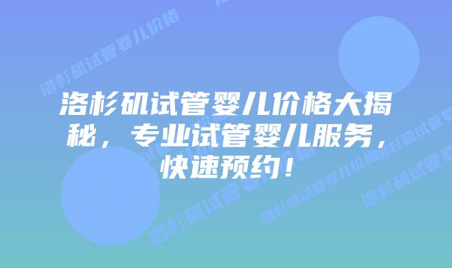 洛杉矶试管婴儿价格大揭秘，专业试管婴儿服务，快速预约！插图