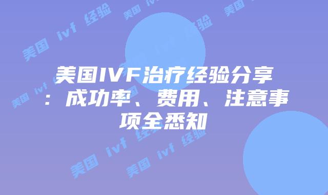 美国IVF治疗经验分享：成功率、费用、注意事项全悉知插图