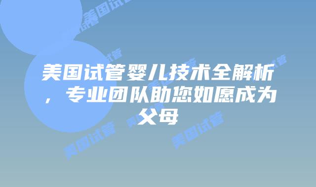 美国试管婴儿技术全解析，专业团队助您如愿成为父母插图
