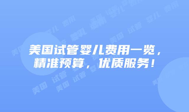 美国试管婴儿费用一览，精准预算，优质服务！插图