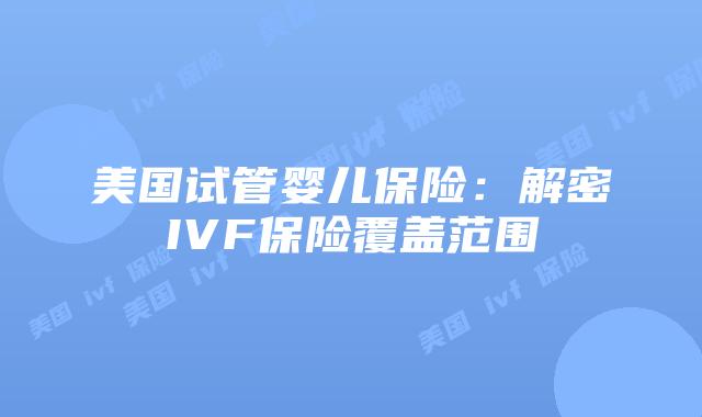 美国试管婴儿保险：解密IVF保险覆盖范围插图