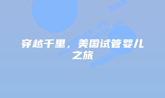 穿越千里，美国试管婴儿之旅插图