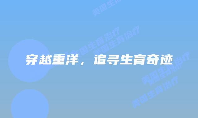 穿越重洋，追寻生育奇迹插图