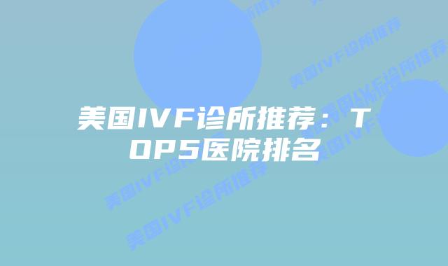 美国IVF诊所推荐：TOP5医院排名插图