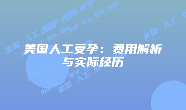 美国人工受孕：费用解析与实际经历插图