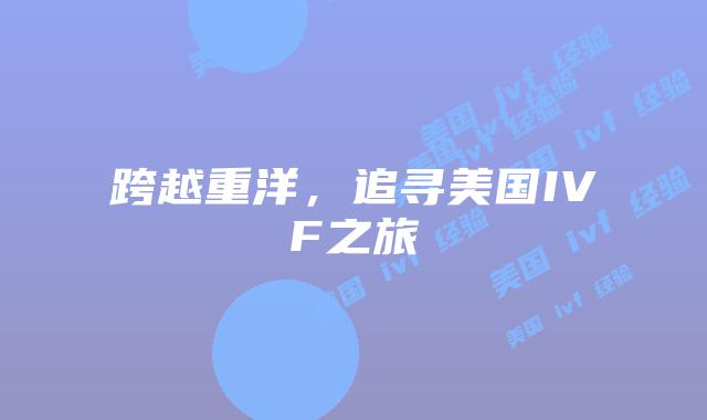 跨越重洋，追寻美国IVF之旅插图