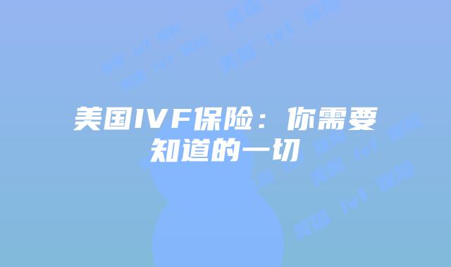 美国IVF保险：你需要知道的一切插图