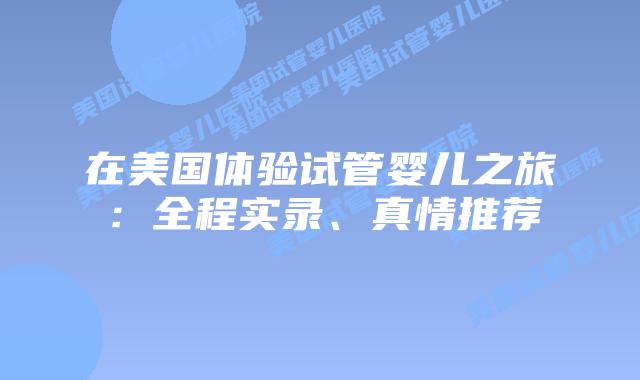 在美国体验试管婴儿之旅：全程实录、真情推荐插图
