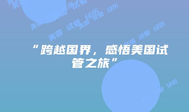 “跨越国界，感悟美国试管之旅”插图