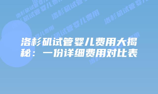 洛杉矶试管婴儿费用大揭秘:一份详细费用对比表插图 洛杉矶试管婴儿费用大揭秘:一份详细费用对比表插图