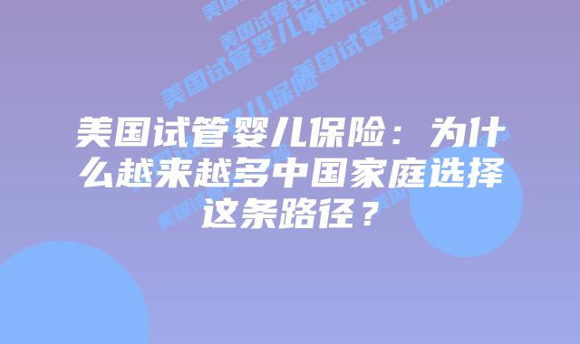 美国试管婴儿保险：为什么越来越多中国家庭选择这条路径？插图