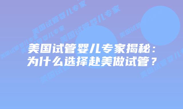 美国试管婴儿专家揭秘：为什么选择赴美做试管？插图