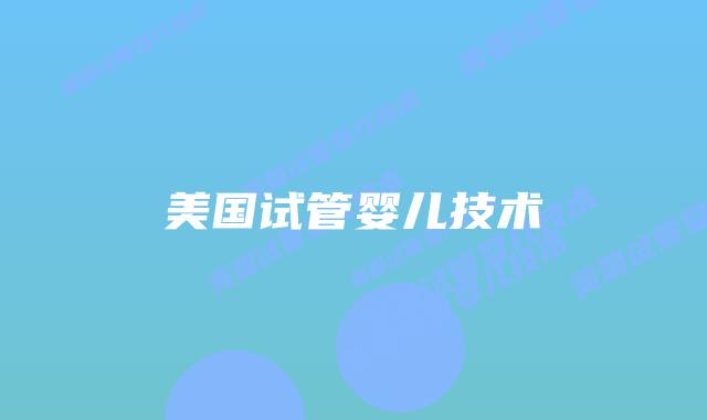 美国试管婴儿技术插图