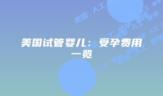 美国试管婴儿：受孕费用一览插图