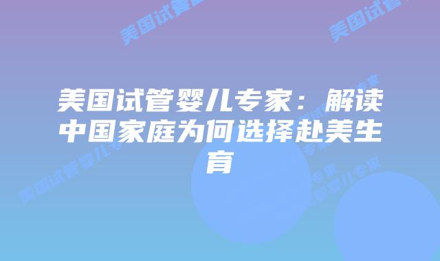 美国试管婴儿专家：解读中国家庭为何选择赴美生育插图
