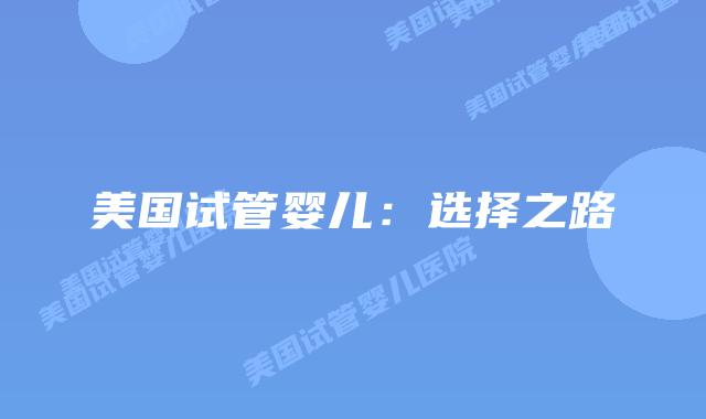 美国试管婴儿:选择之路插图 美国试管婴儿:选择之路插图