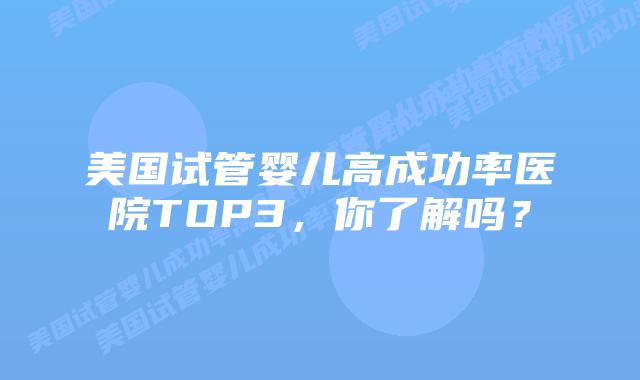 美国试管婴儿高成功率医院TOP3，你了解吗？插图