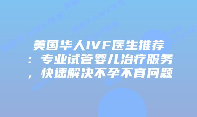 美国华人IVF医生推荐:专业试管婴儿治疗服务,快速解决不孕不育问题插图 美国华人IVF医生推荐:专业试管婴儿治疗服务,快速解决不孕不育问题插图