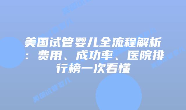 美国试管婴儿全流程解析：费用、成功率、医院排行榜一次看懂插图