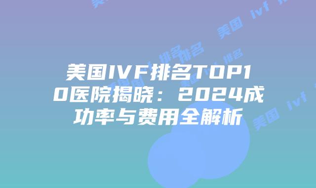 美国IVF排名TOP10医院揭晓:2024成功率与费用全解析插图 美国IVF排名TOP10医院揭晓:2024成功率与费用全解析插图