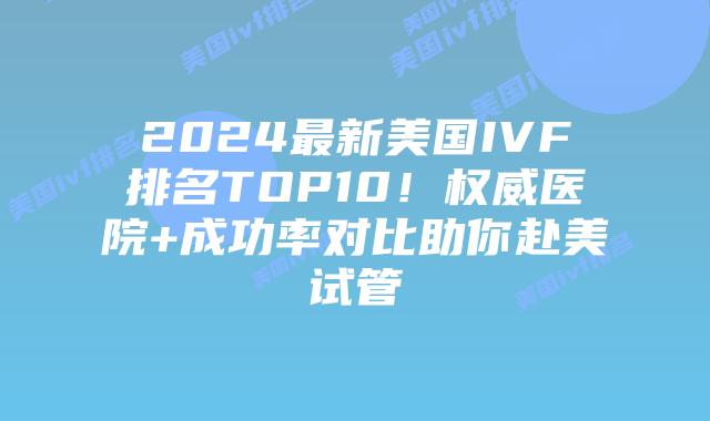 2024最新美国IVF排名TOP10!权威医院+成功率对比助你赴美试管插图 2024最新美国IVF排名TOP10!权威医院+成功率对比助你赴美试管插图