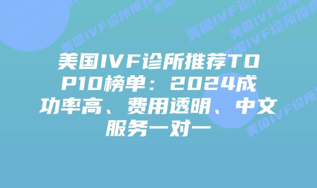 美国IVF诊所推荐TOP10榜单:2024成功率高、费用透明、中文服务一对一插图 美国IVF诊所推荐TOP10榜单:2024成功率高、费用透明、中文服务一对一插图