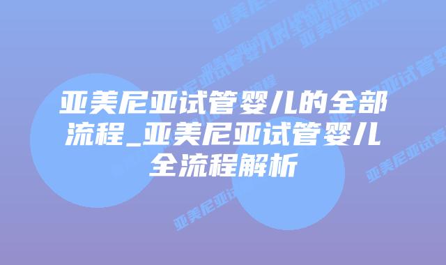 亚美尼亚试管婴儿的全部流程_亚美尼亚试管婴儿全流程解析插图 亚美尼亚试管婴儿的全部流程_亚美尼亚试管婴儿全流程解析插图