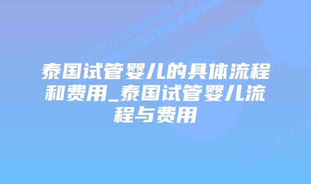 泰国试管婴儿的具体流程和费用_泰国试管婴儿流程与费用插图 泰国试管婴儿的具体流程和费用_泰国试管婴儿流程与费用插图