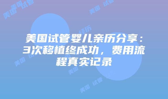 美国试管婴儿亲历分享:3次移植终成功,费用流程真实记录插图 美国试管婴儿亲历分享:3次移植终成功,费用流程真实记录插图