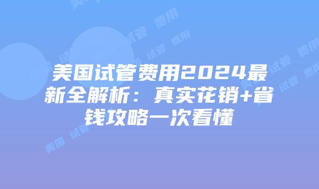 美国试管费用2024最新全解析：真实花销+省钱攻略一次看懂插图