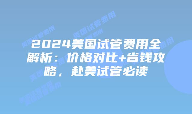 2024美国试管费用全解析:价格对比+省钱攻略,赴美试管必读插图 2024美国试管费用全解析:价格对比+省钱攻略,赴美试管必读插图