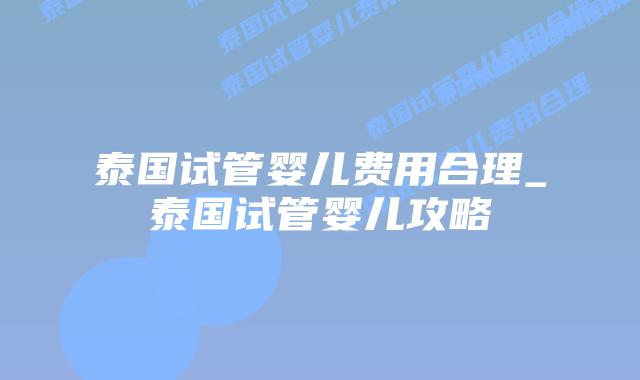 泰国试管婴儿费用合理_泰国试管婴儿攻略插图 泰国试管婴儿费用合理_泰国试管婴儿攻略插图