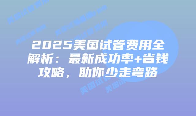 2025美国试管费用全解析：最新成功率+省钱攻略，助你少走弯路插图