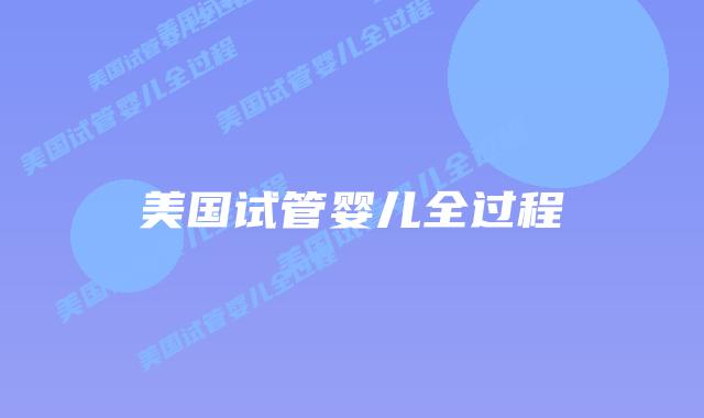 美国试管婴儿全过程插图 美国试管婴儿全过程插图