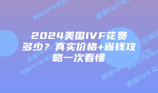 2024美国IVF花费多少?真实价格+省钱攻略一次看懂插图 2024美国IVF花费多少?真实价格+省钱攻略一次看懂插图