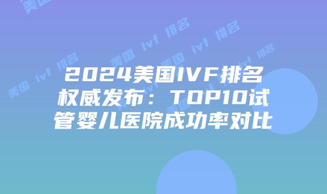 2024美国IVF排名权威发布：TOP10试管婴儿医院成功率对比插图