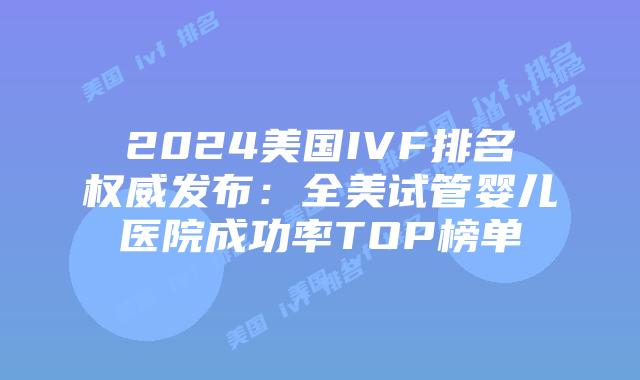 2024美国IVF排名权威发布：全美试管婴儿医院成功率TOP榜单插图