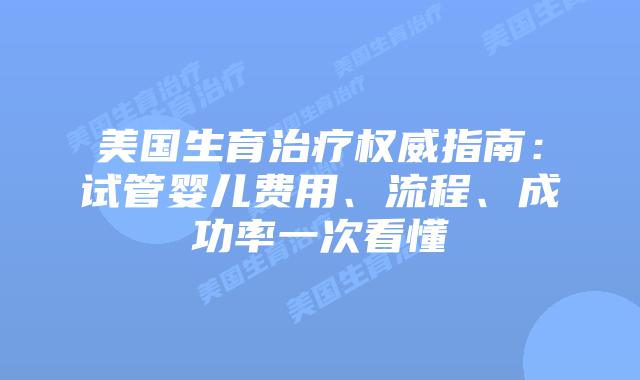 美国生育治疗权威指南：试管婴儿费用、流程、成功率一次看懂插图