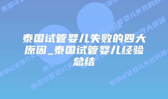 泰国试管婴儿失败的四大原因_泰国试管婴儿经验总结插图 泰国试管婴儿失败的四大原因_泰国试管婴儿经验总结插图