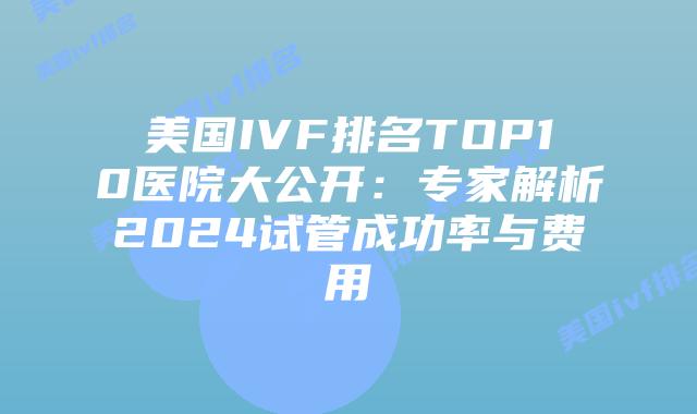 美国IVF排名TOP10医院大公开:专家解析2024试管成功率与费用插图 美国IVF排名TOP10医院大公开:专家解析2024试管成功率与费用插图