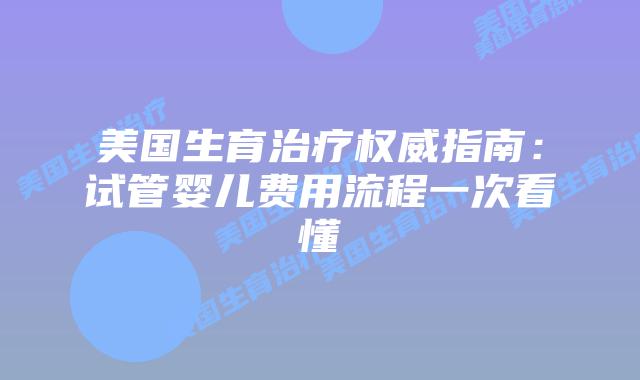 美国生育治疗权威指南：试管婴儿费用流程一次看懂插图
