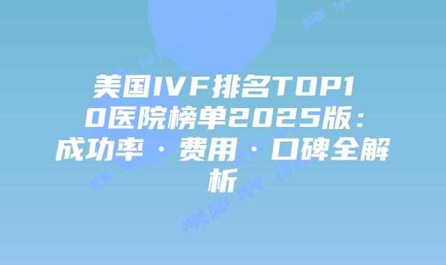 美国IVF排名TOP10医院榜单2025版:成功率·费用·口碑全解析插图 美国IVF排名TOP10医院榜单2025版:成功率·费用·口碑全解析插图