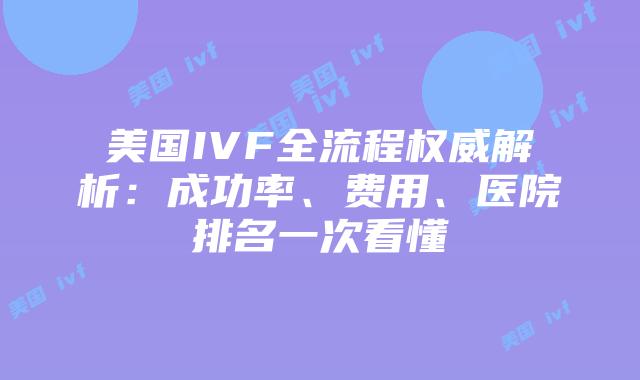美国IVF全流程权威解析:成功率、费用、医院排名一次看懂插图 美国IVF全流程权威解析:成功率、费用、医院排名一次看懂插图