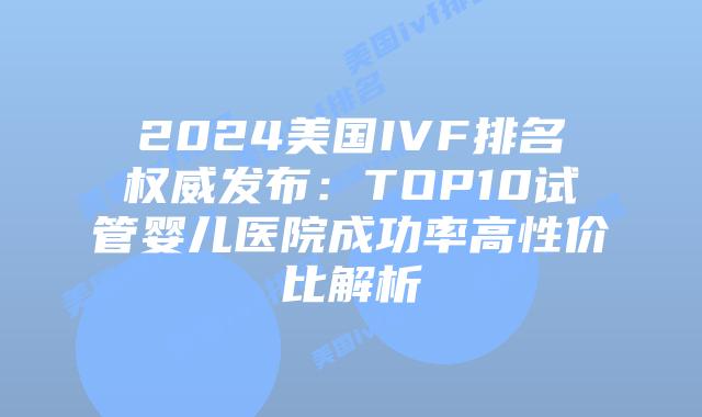 2024美国IVF排名权威发布:TOP10试管婴儿医院成功率高性价比解析插图 2024美国IVF排名权威发布:TOP10试管婴儿医院成功率高性价比解析插图