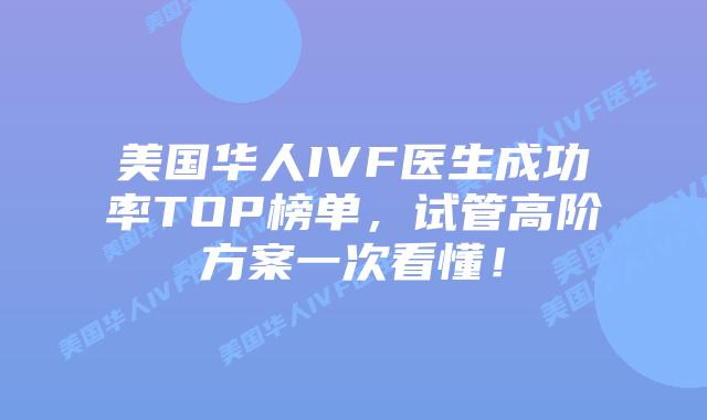 美国华人IVF医生成功率TOP榜单,试管高阶方案一次看懂!插图 美国华人IVF医生成功率TOP榜单,试管高阶方案一次看懂!插图