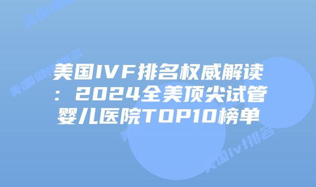 美国IVF排名权威解读：2024全美顶尖试管婴儿医院TOP10榜单插图