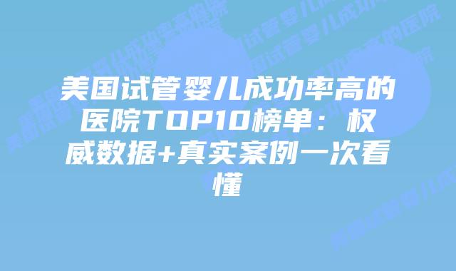 美国试管婴儿成功率高的医院TOP10榜单：权威数据+真实案例一次看懂插图
