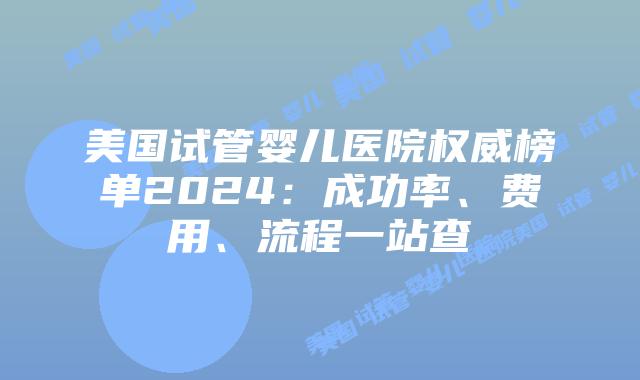 美国试管婴儿医院权威榜单2024：成功率、费用、流程一站查插图